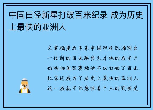 中国田径新星打破百米纪录 成为历史上最快的亚洲人
