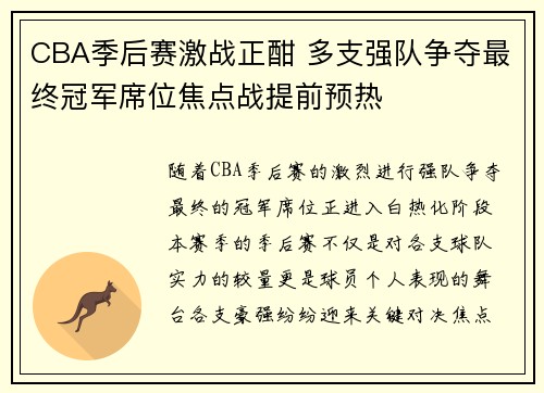 CBA季后赛激战正酣 多支强队争夺最终冠军席位焦点战提前预热