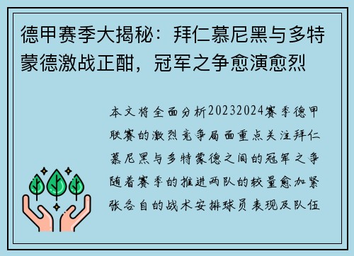 德甲赛季大揭秘：拜仁慕尼黑与多特蒙德激战正酣，冠军之争愈演愈烈