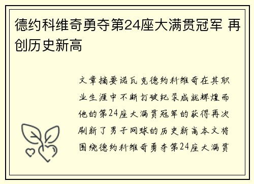 德约科维奇勇夺第24座大满贯冠军 再创历史新高