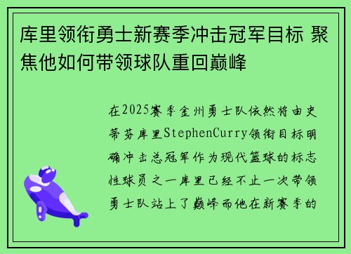 库里领衔勇士新赛季冲击冠军目标 聚焦他如何带领球队重回巅峰