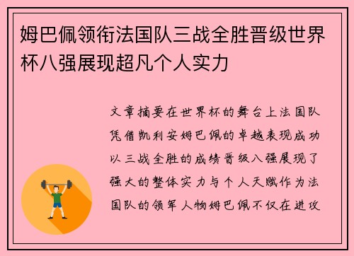姆巴佩领衔法国队三战全胜晋级世界杯八强展现超凡个人实力