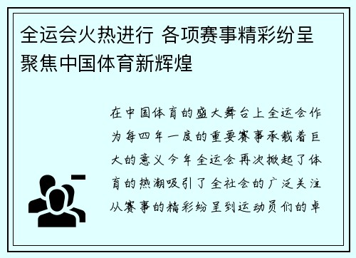 全运会火热进行 各项赛事精彩纷呈 聚焦中国体育新辉煌