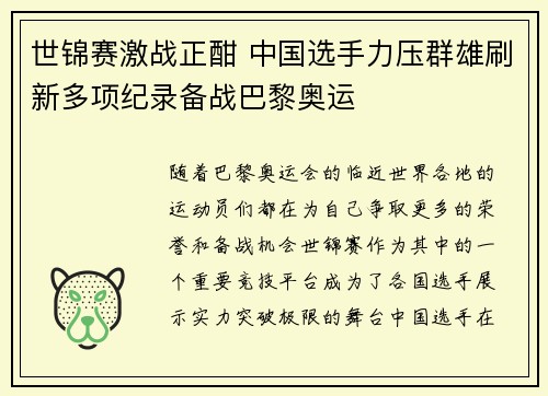 世锦赛激战正酣 中国选手力压群雄刷新多项纪录备战巴黎奥运