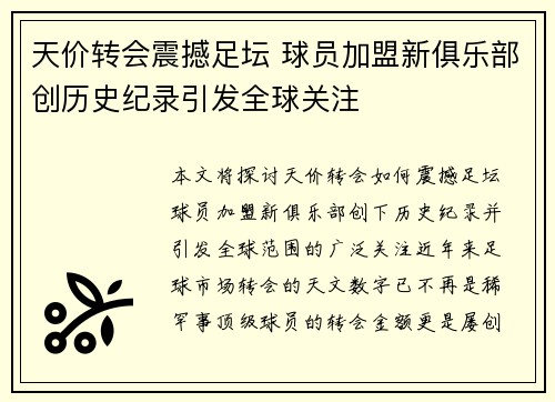 天价转会震撼足坛 球员加盟新俱乐部创历史纪录引发全球关注