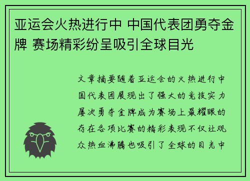 亚运会火热进行中 中国代表团勇夺金牌 赛场精彩纷呈吸引全球目光
