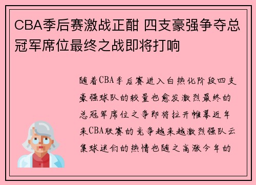 CBA季后赛激战正酣 四支豪强争夺总冠军席位最终之战即将打响
