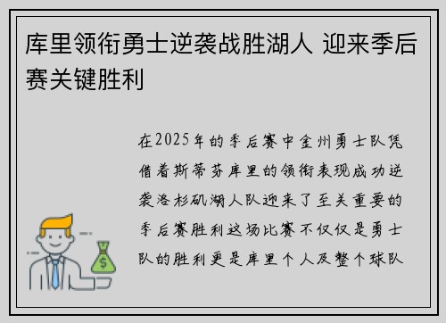库里领衔勇士逆袭战胜湖人 迎来季后赛关键胜利