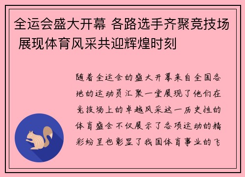 全运会盛大开幕 各路选手齐聚竞技场 展现体育风采共迎辉煌时刻