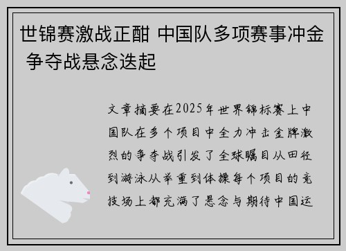 世锦赛激战正酣 中国队多项赛事冲金 争夺战悬念迭起