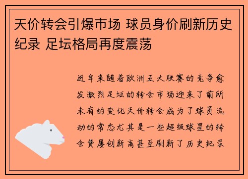 天价转会引爆市场 球员身价刷新历史纪录 足坛格局再度震荡