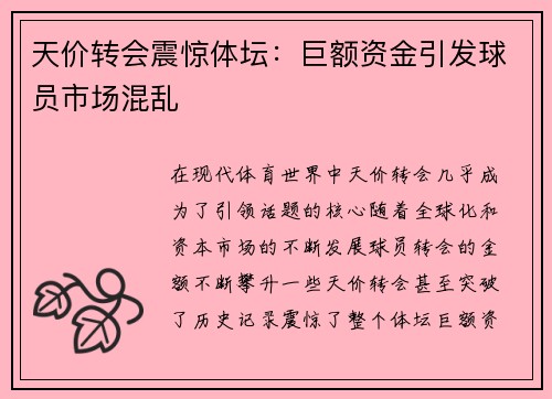 天价转会震惊体坛：巨额资金引发球员市场混乱