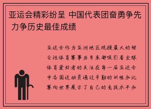 亚运会精彩纷呈 中国代表团奋勇争先 力争历史最佳成绩