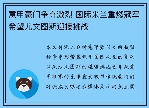 意甲豪门争夺激烈 国际米兰重燃冠军希望尤文图斯迎接挑战