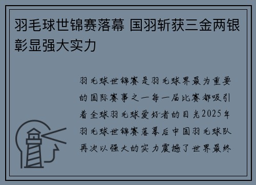 羽毛球世锦赛落幕 国羽斩获三金两银彰显强大实力