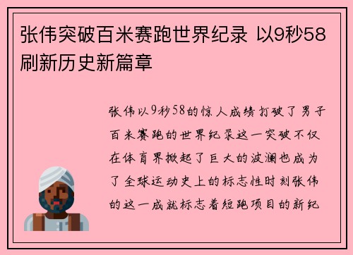 张伟突破百米赛跑世界纪录 以9秒58刷新历史新篇章