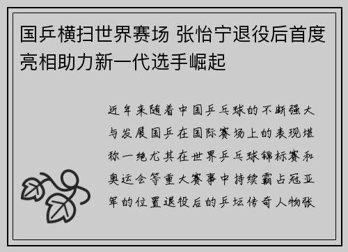 国乒横扫世界赛场 张怡宁退役后首度亮相助力新一代选手崛起