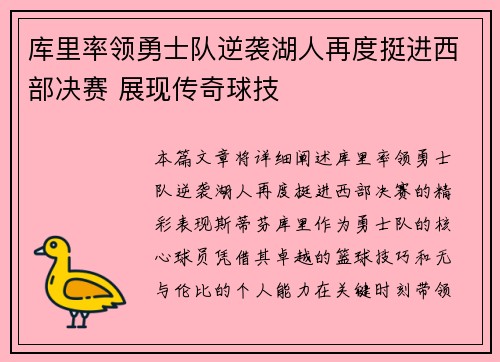 库里率领勇士队逆袭湖人再度挺进西部决赛 展现传奇球技