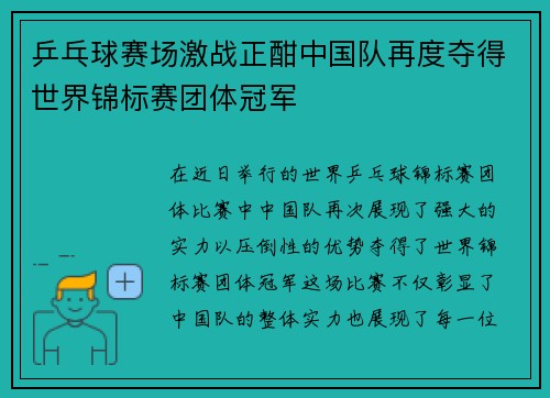 乒乓球赛场激战正酣中国队再度夺得世界锦标赛团体冠军