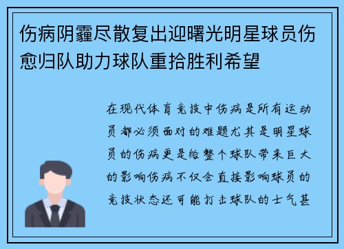 伤病阴霾尽散复出迎曙光明星球员伤愈归队助力球队重拾胜利希望