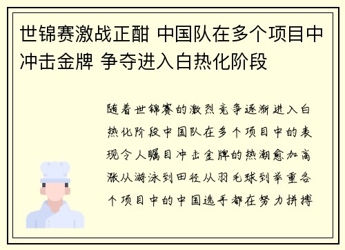 世锦赛激战正酣 中国队在多个项目中冲击金牌 争夺进入白热化阶段