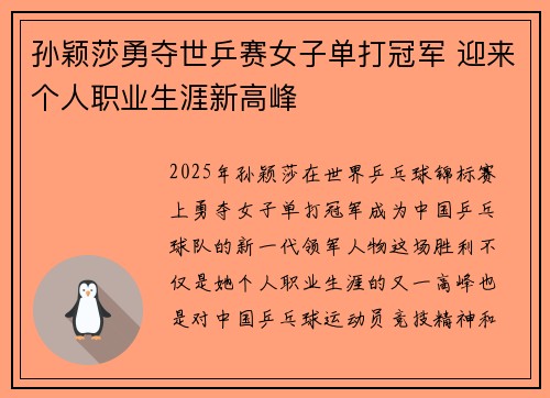 孙颖莎勇夺世乒赛女子单打冠军 迎来个人职业生涯新高峰