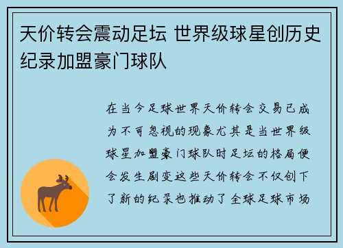 天价转会震动足坛 世界级球星创历史纪录加盟豪门球队