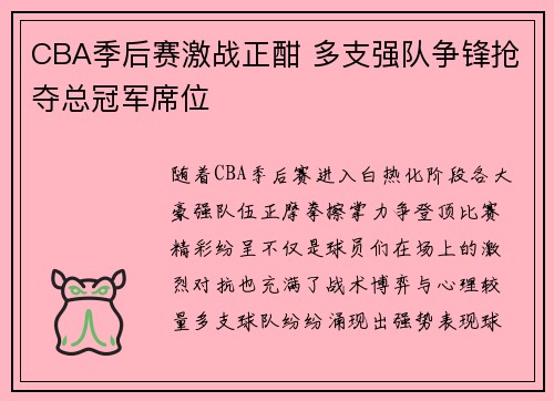 CBA季后赛激战正酣 多支强队争锋抢夺总冠军席位