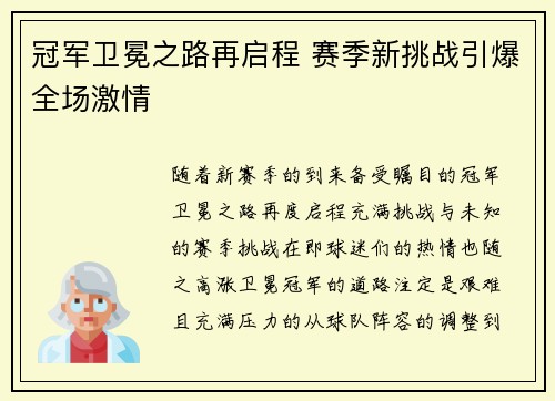 冠军卫冕之路再启程 赛季新挑战引爆全场激情