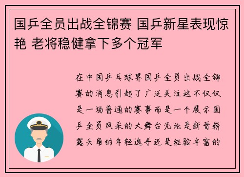 国乒全员出战全锦赛 国乒新星表现惊艳 老将稳健拿下多个冠军