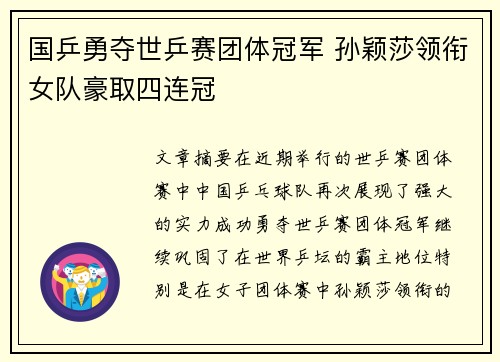 国乒勇夺世乒赛团体冠军 孙颖莎领衔女队豪取四连冠