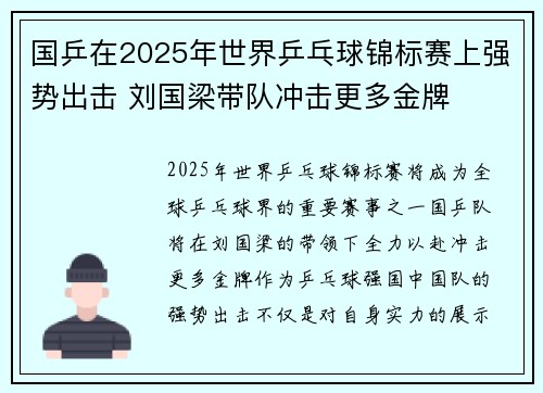 国乒在2025年世界乒乓球锦标赛上强势出击 刘国梁带队冲击更多金牌