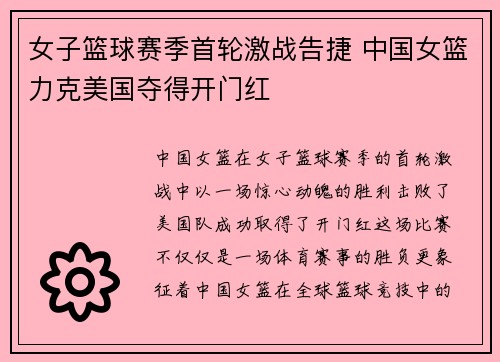 女子篮球赛季首轮激战告捷 中国女篮力克美国夺得开门红