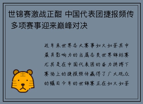 世锦赛激战正酣 中国代表团捷报频传 多项赛事迎来巅峰对决