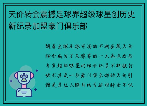 天价转会震撼足球界超级球星创历史新纪录加盟豪门俱乐部