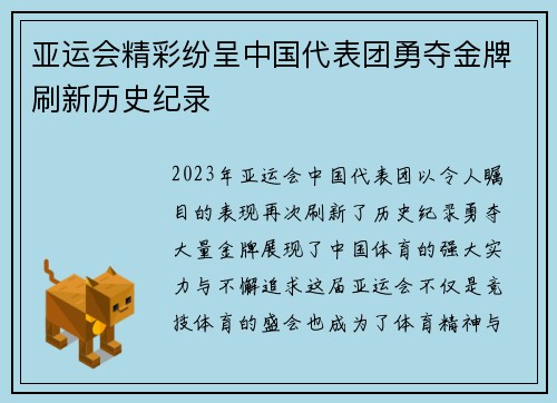 亚运会精彩纷呈中国代表团勇夺金牌刷新历史纪录