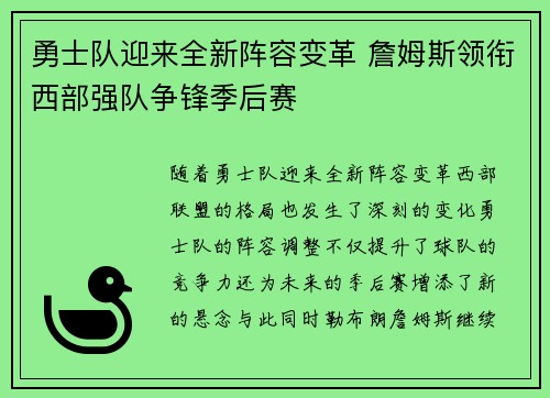 勇士队迎来全新阵容变革 詹姆斯领衔西部强队争锋季后赛