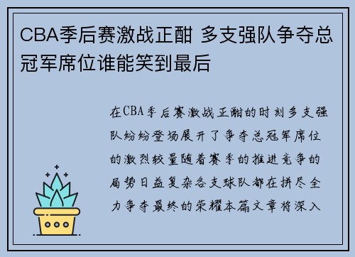 CBA季后赛激战正酣 多支强队争夺总冠军席位谁能笑到最后