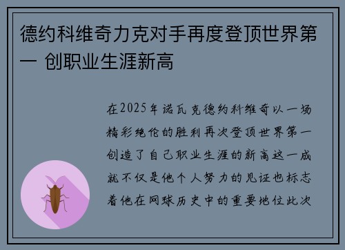 德约科维奇力克对手再度登顶世界第一 创职业生涯新高