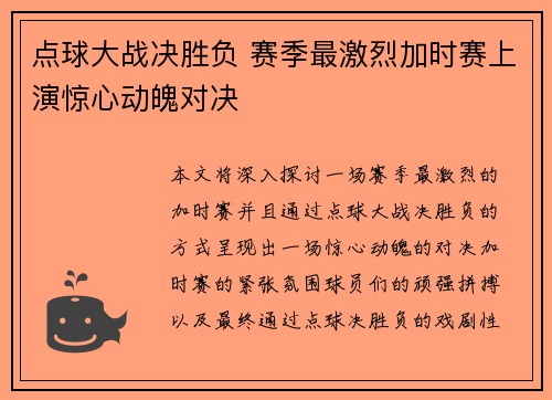 点球大战决胜负 赛季最激烈加时赛上演惊心动魄对决