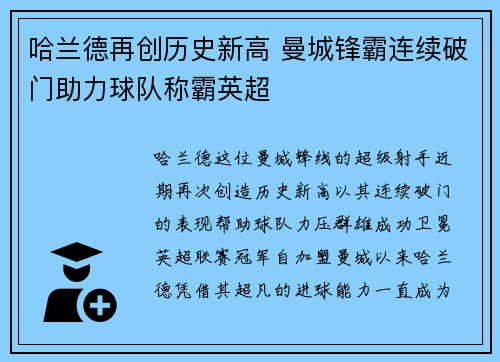 哈兰德再创历史新高 曼城锋霸连续破门助力球队称霸英超