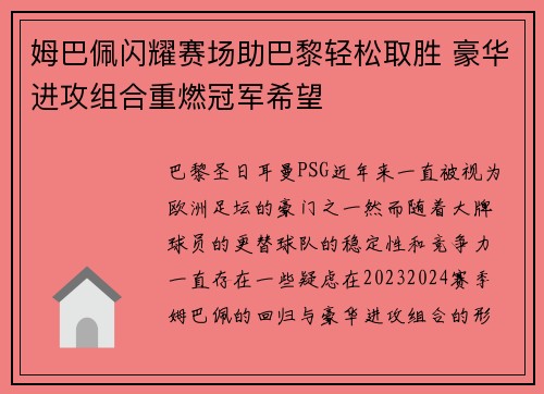 姆巴佩闪耀赛场助巴黎轻松取胜 豪华进攻组合重燃冠军希望
