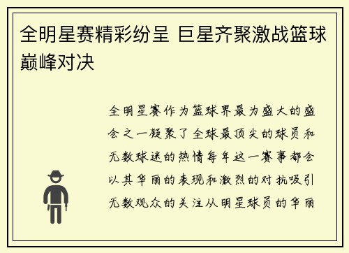 全明星赛精彩纷呈 巨星齐聚激战篮球巅峰对决