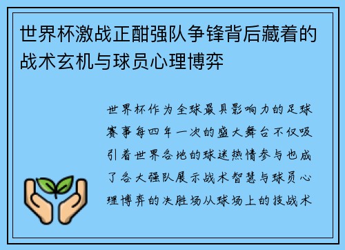 世界杯激战正酣强队争锋背后藏着的战术玄机与球员心理博弈