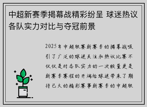 中超新赛季揭幕战精彩纷呈 球迷热议各队实力对比与夺冠前景
