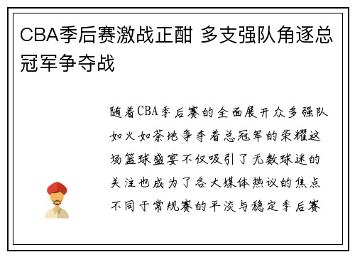 CBA季后赛激战正酣 多支强队角逐总冠军争夺战