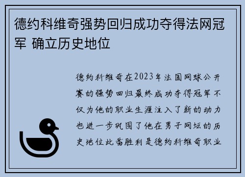德约科维奇强势回归成功夺得法网冠军 确立历史地位