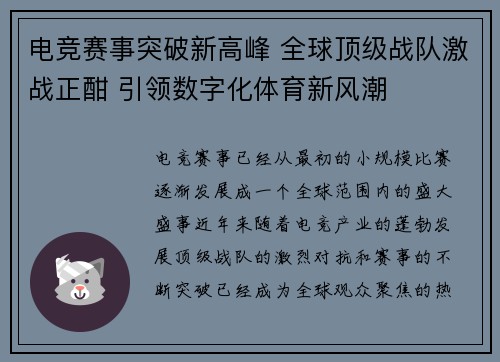 电竞赛事突破新高峰 全球顶级战队激战正酣 引领数字化体育新风潮