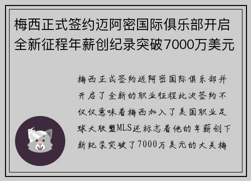 梅西正式签约迈阿密国际俱乐部开启全新征程年薪创纪录突破7000万美元