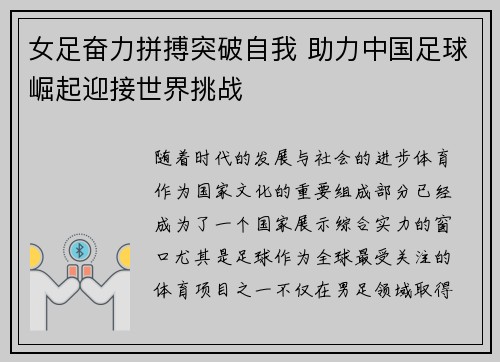 女足奋力拼搏突破自我 助力中国足球崛起迎接世界挑战